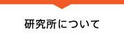 研究所について