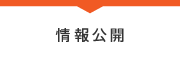 情報公開