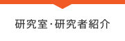 部門・研究者紹介