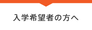 入学希望者の方へ