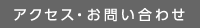 アクセス・問い合わせ