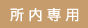 所内専用