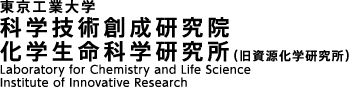 東京工業大学 科学技術創成研究院　化学生命科学研究所