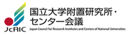 国立大学附置研究所・センター長会議