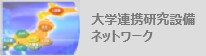 大学連携研究設備ネットワーク