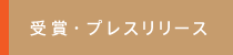 受賞・プレスリリース