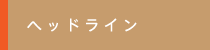 ヘッドライン