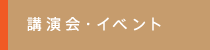 講演会・イベント