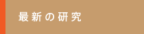 最新の研究