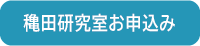 穐田研究室お申込み