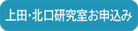 上田・北口研究室お申込み