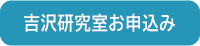 吉沢研究室お申込み